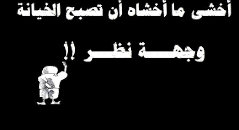 الخيانة لا تصفي حقوق شعبنا